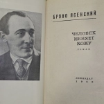 Человек меняет кожу Ясенский Бруно