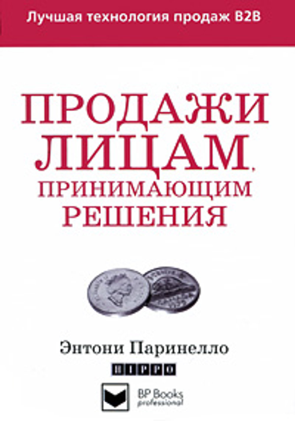Продажи лицам, принимающим решения