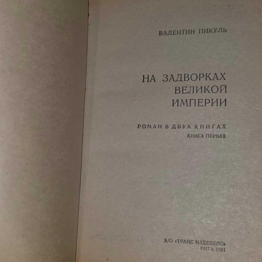 На задворках великой империи. В двух книгах. Книга 1. Пикуль Валентин Саввич