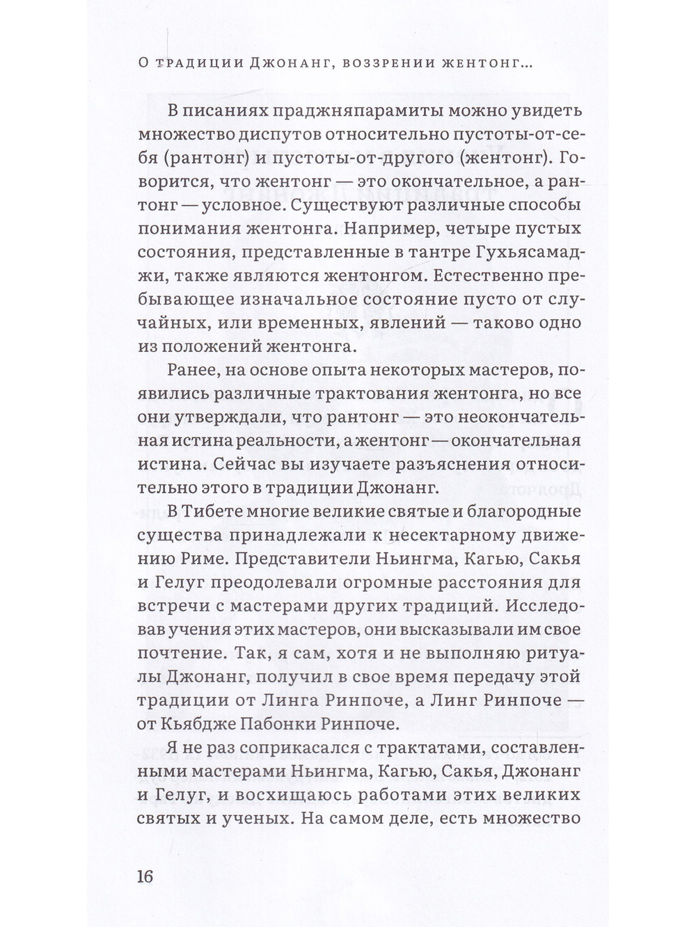 Колесо времени. О традиции Джонанг, воззрении жен тонг и шести йогах Калачакры