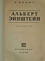 Альберт Эйнштейн. Зелиг Карл