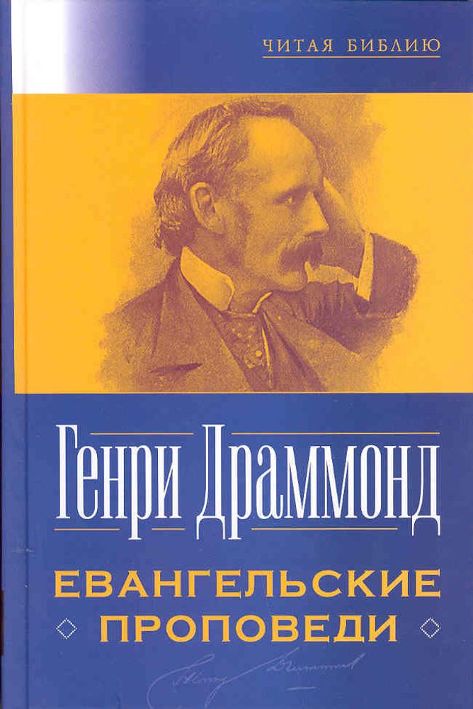 Евангельские проповеди Евангельские проповеди