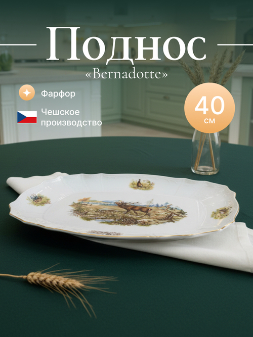 Поднос "Bernadotte" Охотничьи сюжеты 40 см