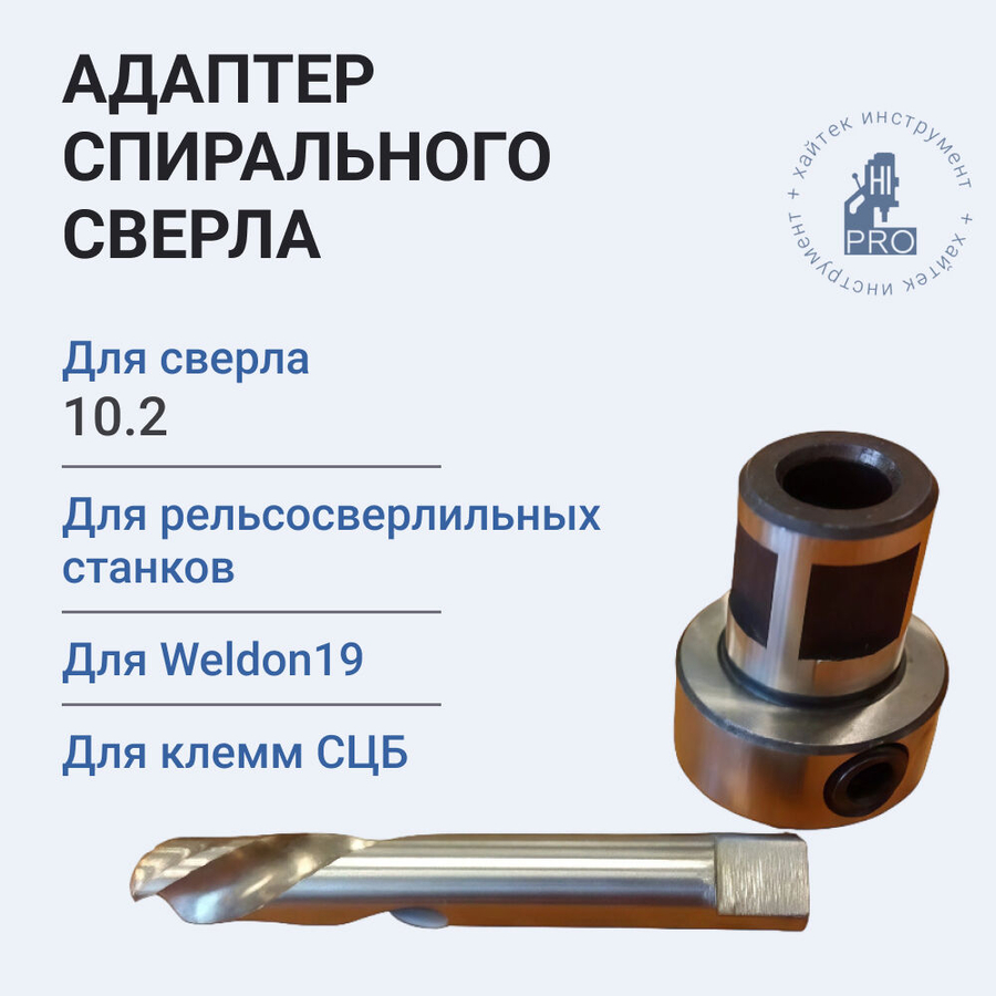 Адаптер спирального сверла 10,2 мм на Weldon19 HI-PRO