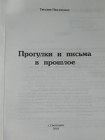 Татьяна Павловская. Прогулки и письма в прошлое