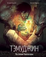 Комикс Тэмуджин. По стопам Чингисхана