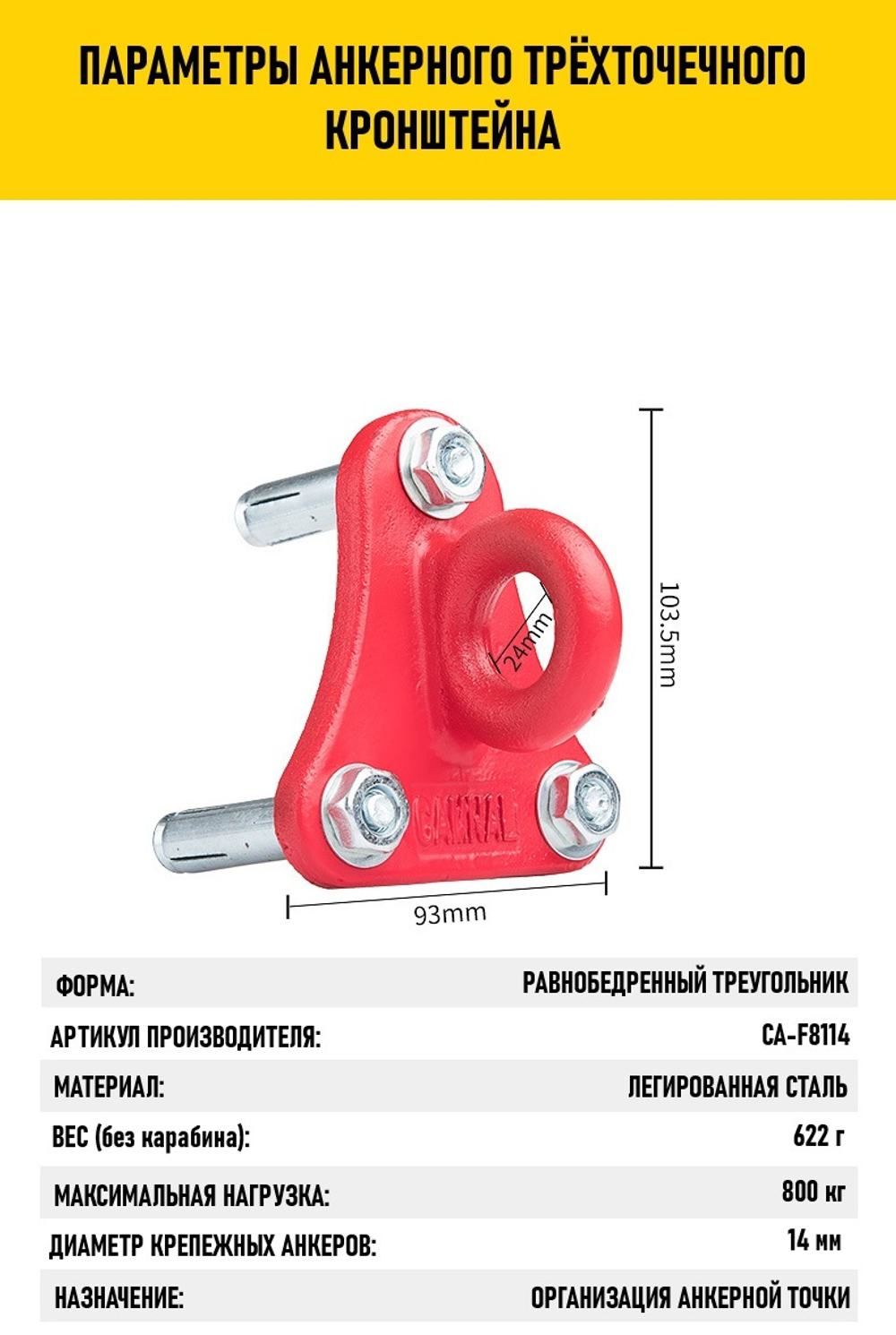 Анкерный кронштейн Camnal CA-F8114 трехточечный