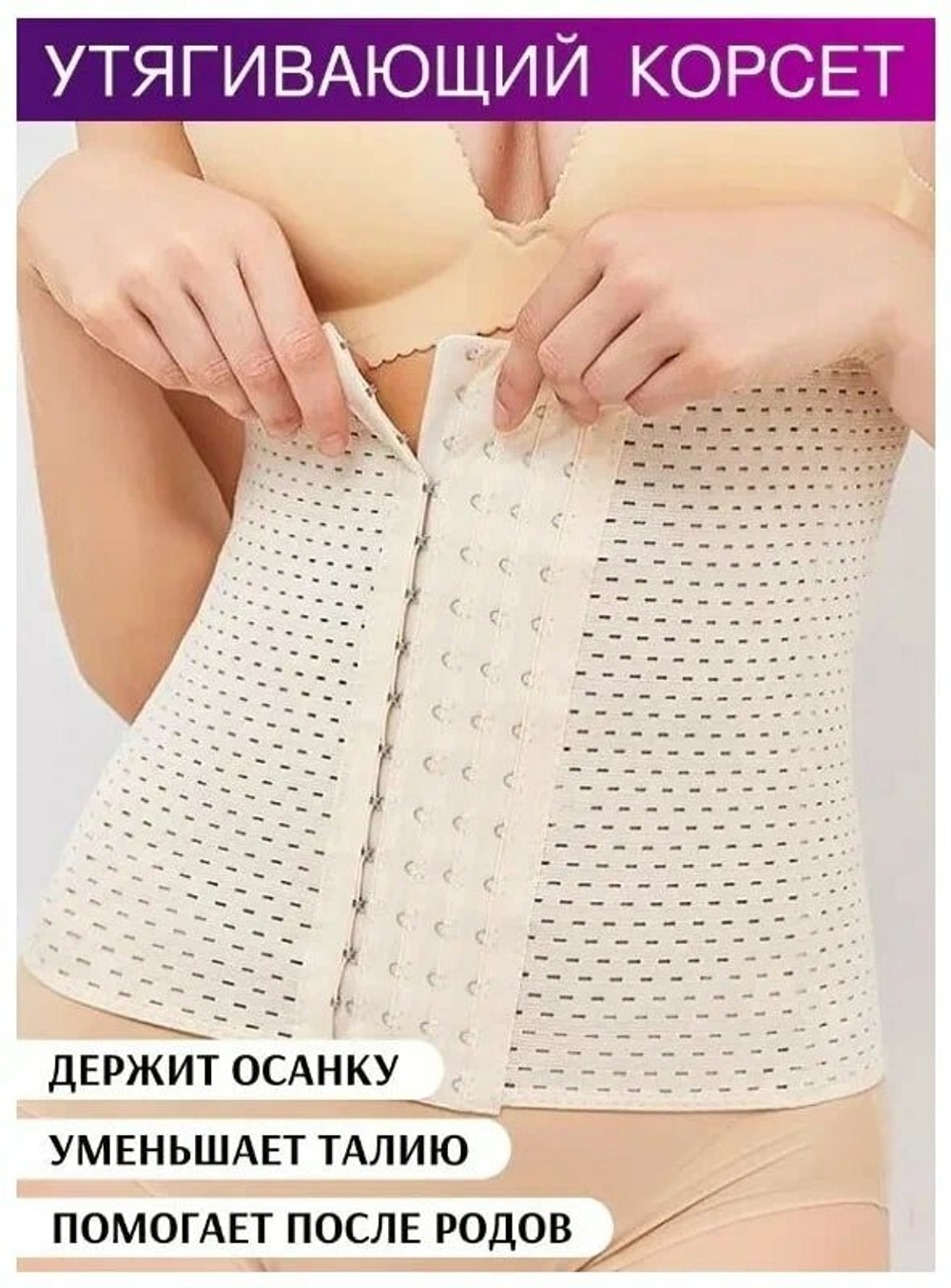Утягивающий корсет / Утяжка под одежду / Стройный силуэт / Корректор фигуры белый