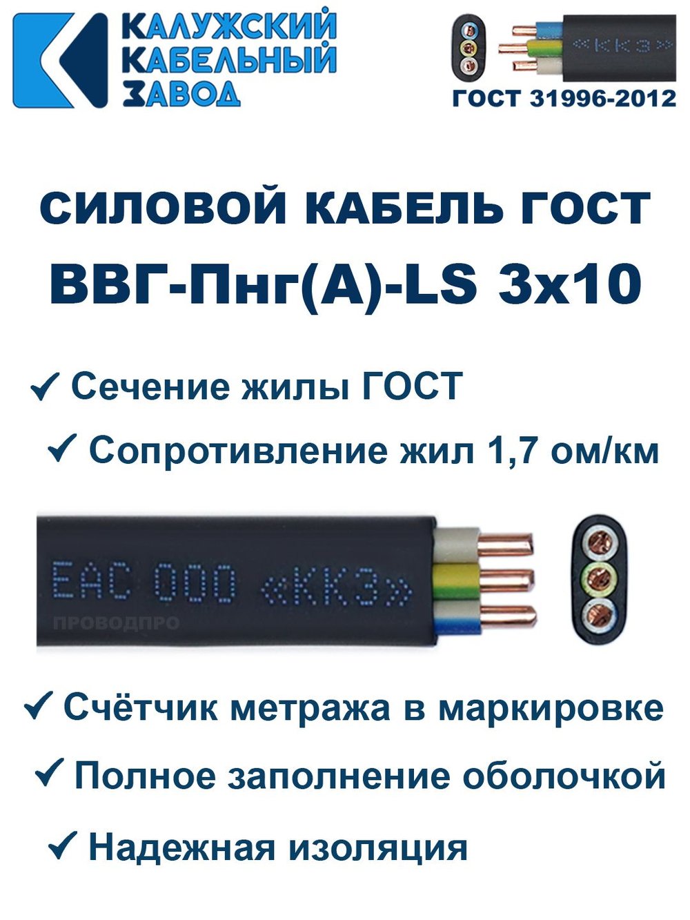 Кабель ВВГ-Пнг(А)-LS 3х10 ГОСТ, 6 метров, Калужский кабельный завод