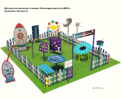 Детская космическая станция «Космодром детства (ДКС)»(комплект Эконом - 3)
