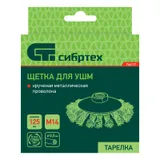 Щетка для УШМ, 125 мм, М14, "тарелка", крученая металлическая проволока Сибртех — фото 6