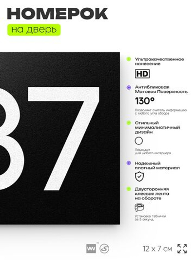 Номер на дверь 887, табличка на дверь для офиса, квартиры, кабинета, аудитории, склада, черная 120х70 мм, Айдентика Технолоджи