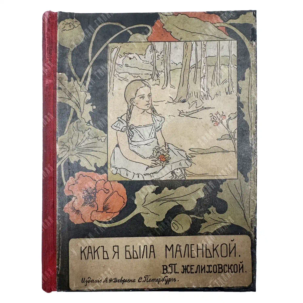 Желиховская В.П. «Как я была маленькой» 1905 г. Изд. Девриена | У дяди Гиляя