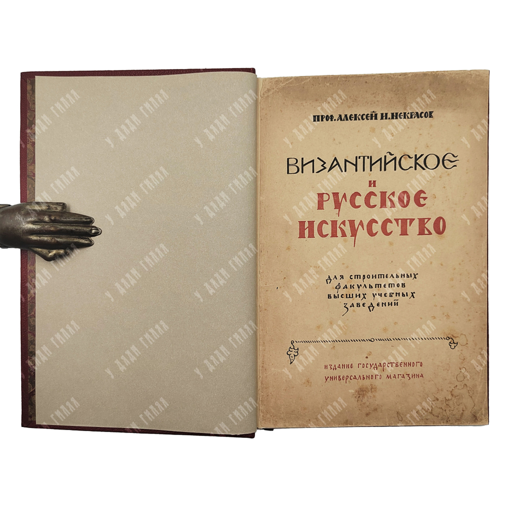 Некрасов А. И. Византийское и русское искусство, 1924.
