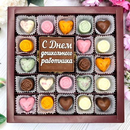 Шоколадный набор "С Днем Дошкольного работника": шоколадка-надпись и 21 конфета ручной работы