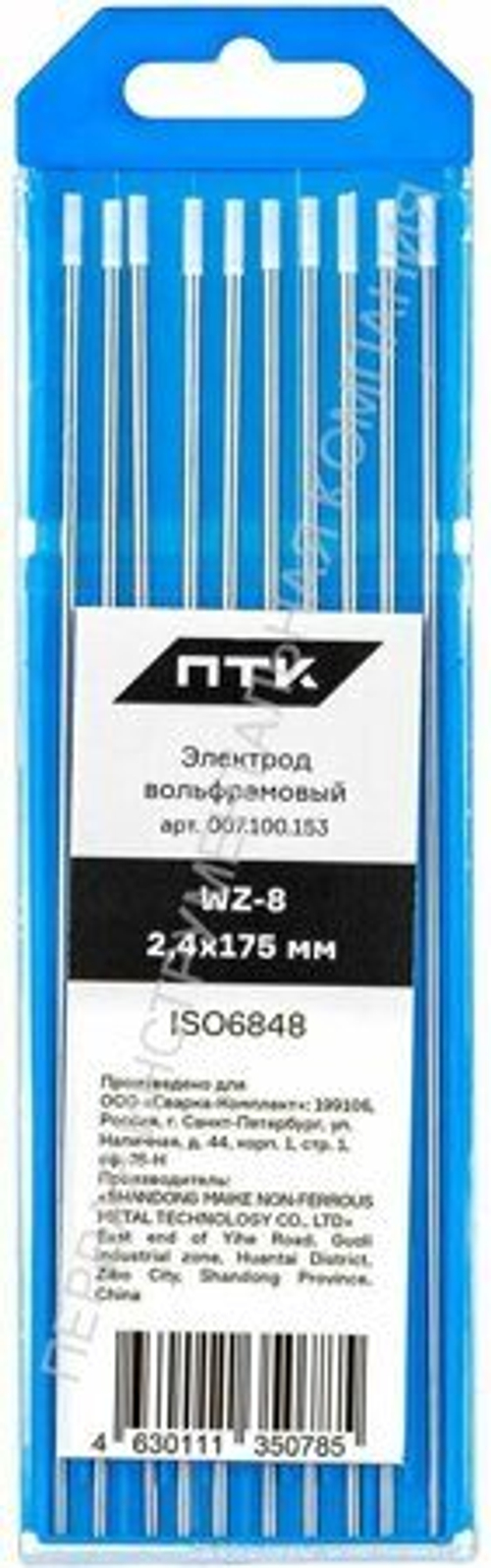 Вольфрамовый электрод WZ-8 2,4 мм