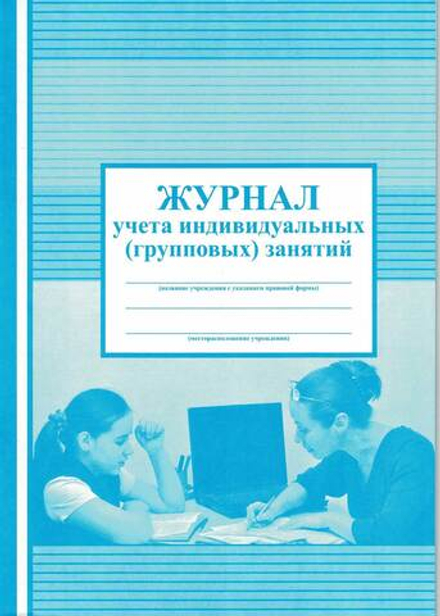 Журнал учёта индивидуальных (групповых) занятий