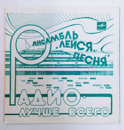 Лейся Песня Радио Лучше Всего 7 дюймов