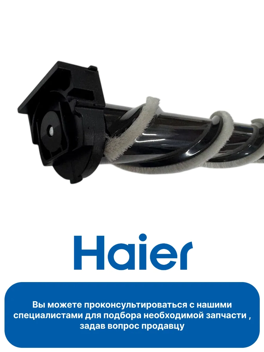 Ролик для щетки для пылесоса 0530093265 Haier