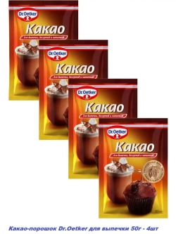 Какао-порошок для выпечки и напитков  50г - 4 штуки