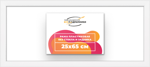 Рама 25x65 для картин и фотографий