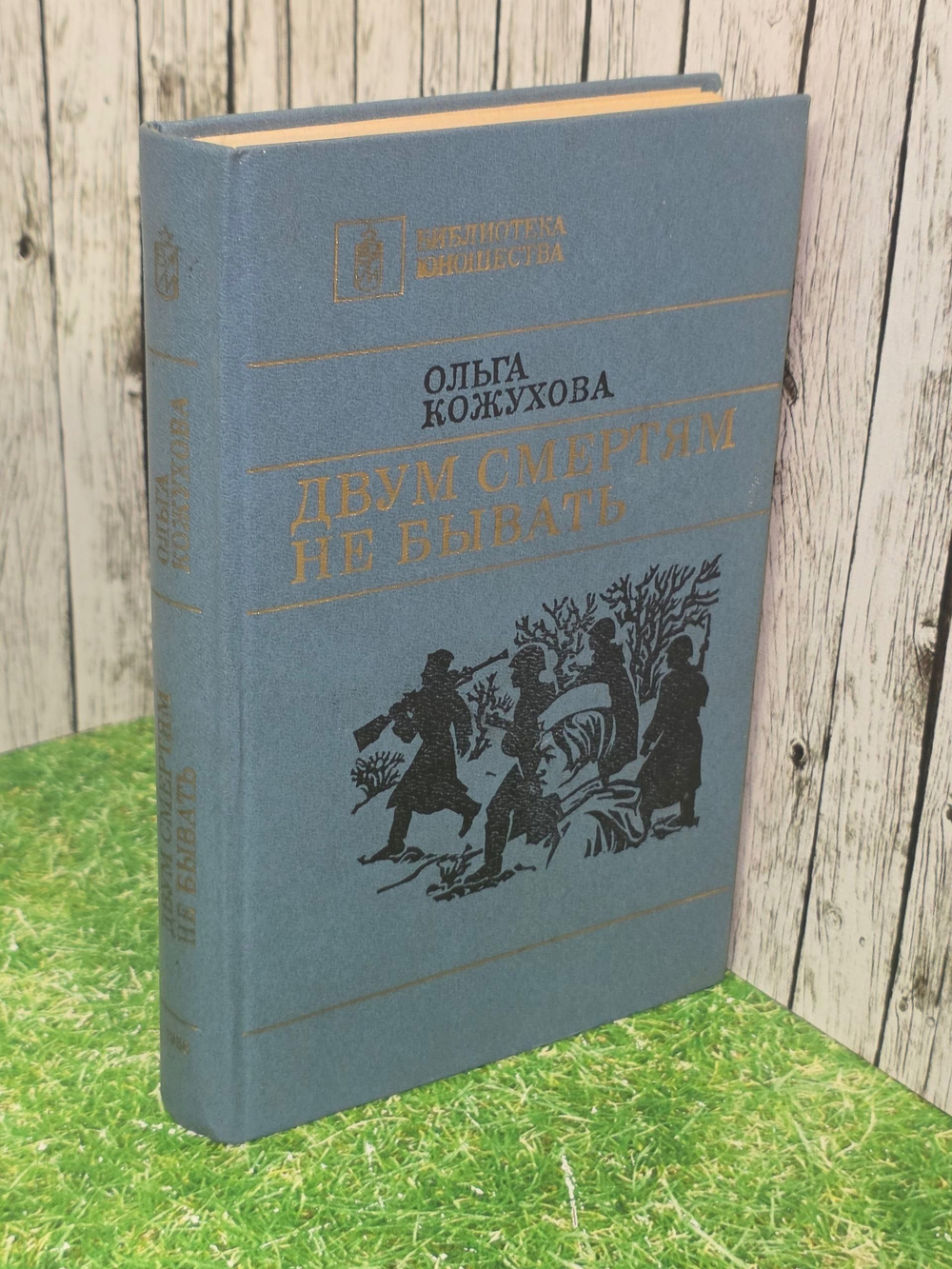 Двум смертям не бывать. Кожухова Ольга