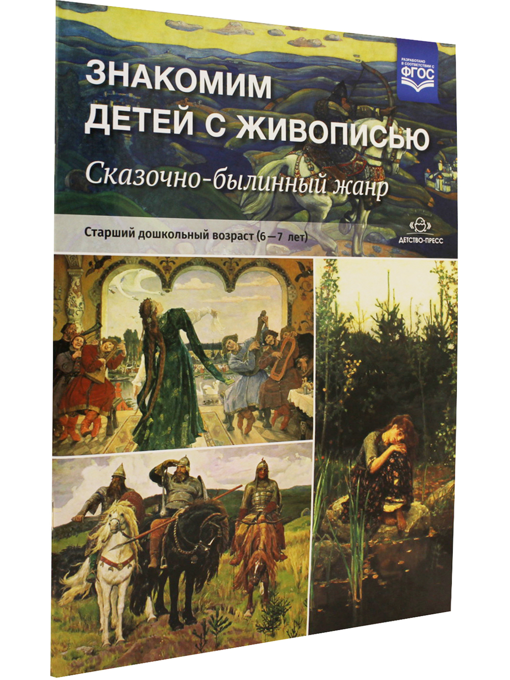 Знакомим детей с живописью. Сказочно-былинный жанр. Старший дошкольный возраст (6-7 лет). ФГОС