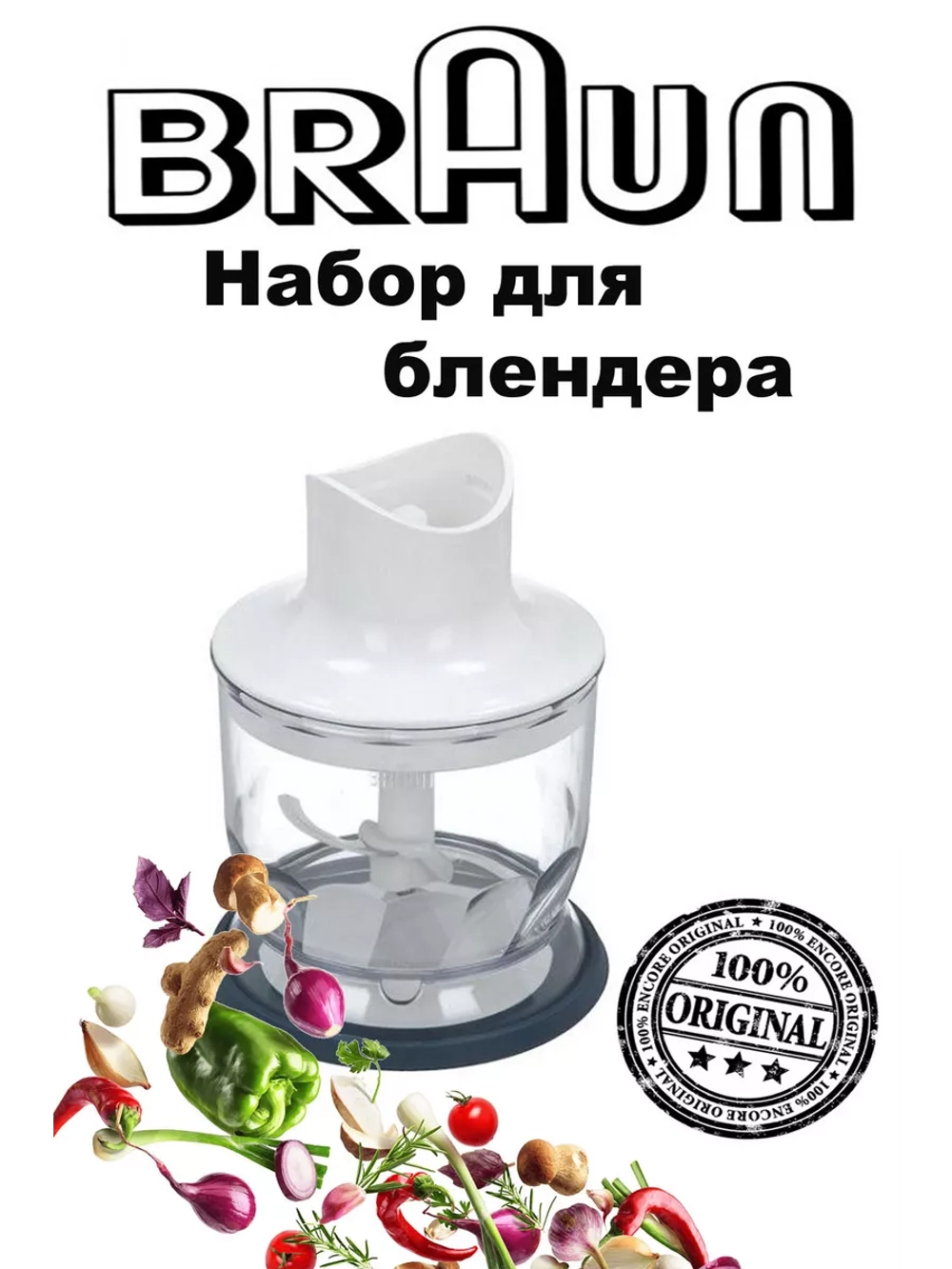 Набор для блендера Braun