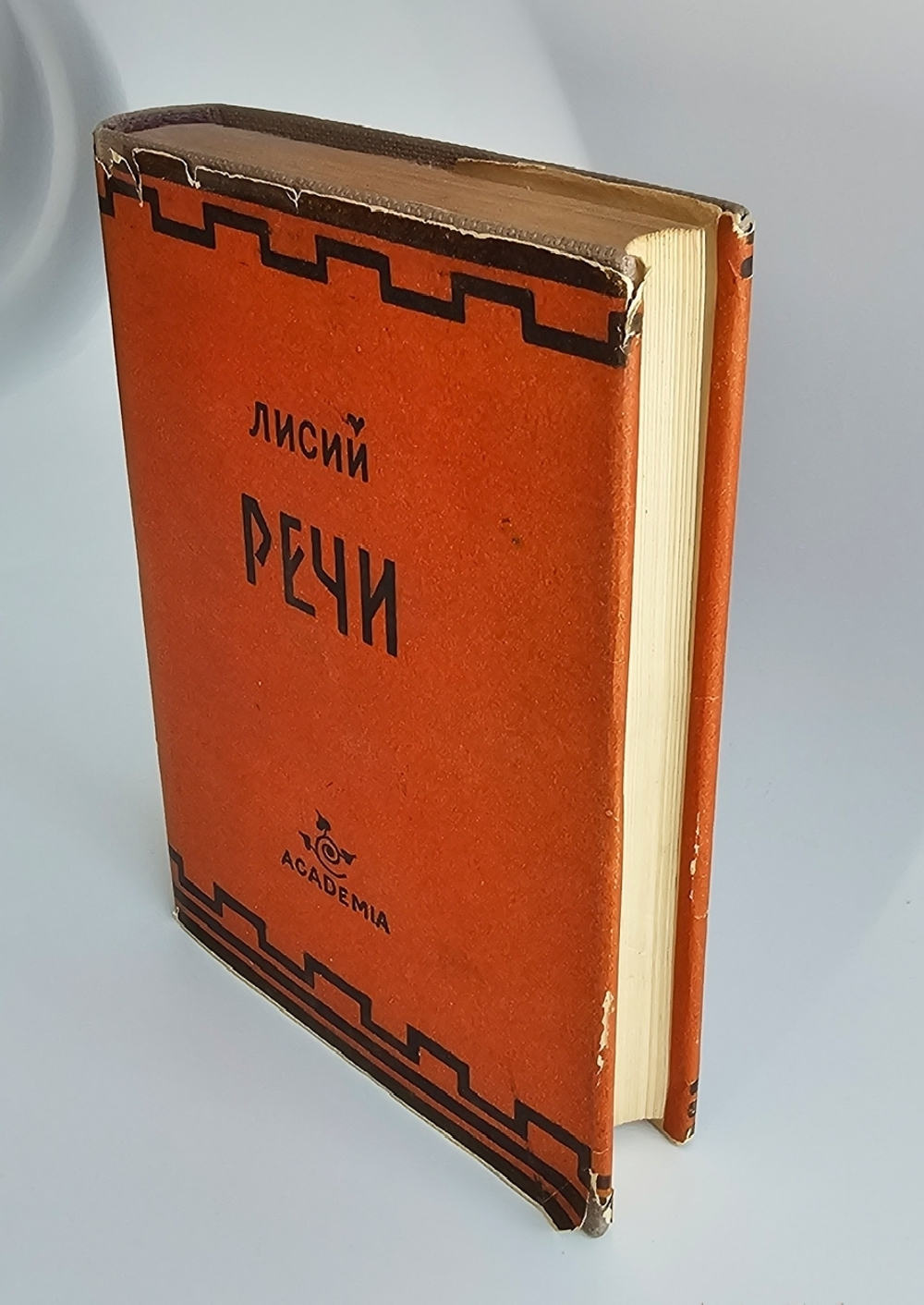"Речи". Лисий. 1933 г.