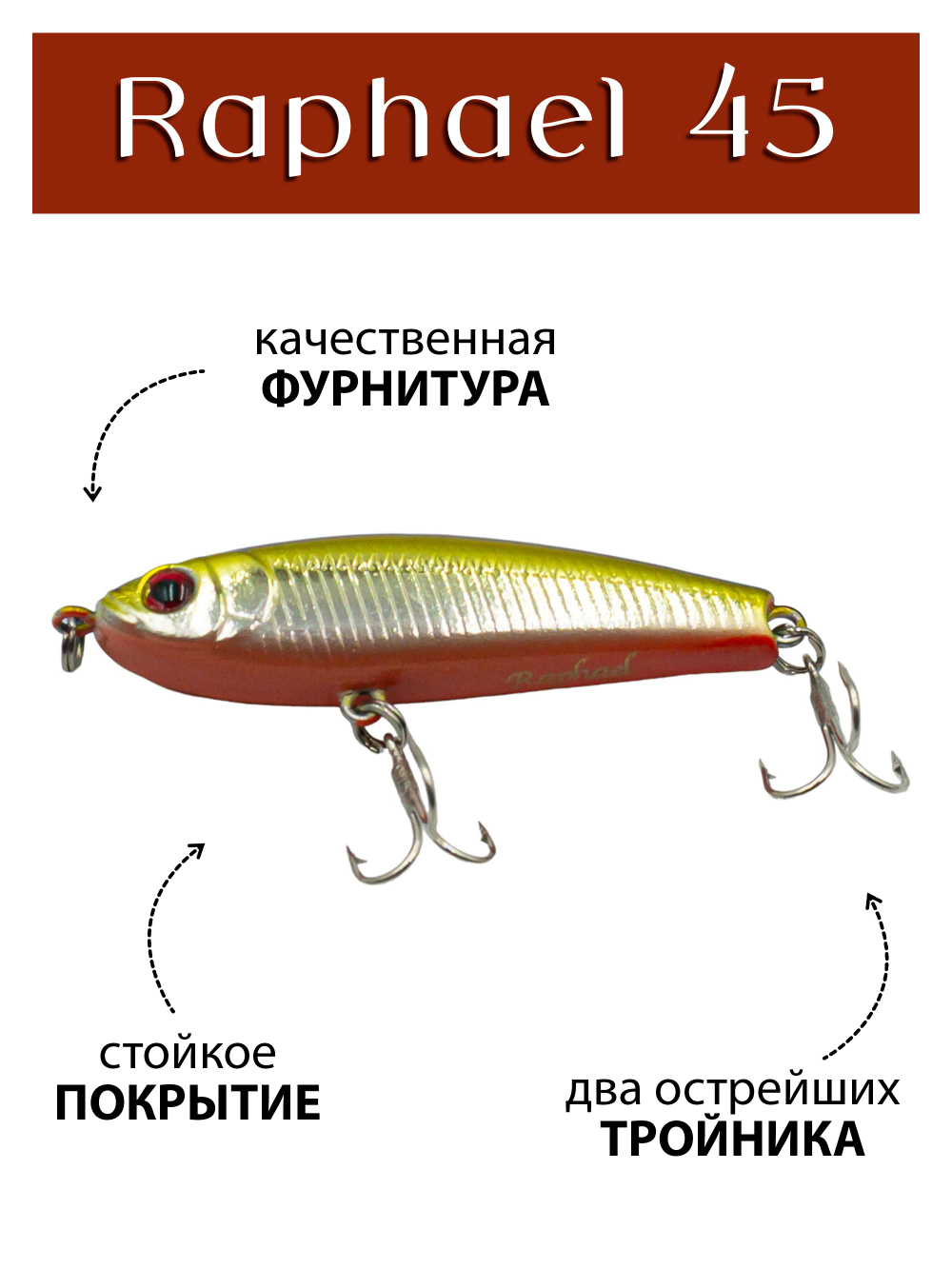 Воблер стикбейт Raphael 45 мм 4.5 г цвет #26