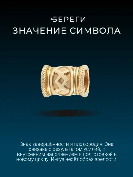 Шарм руна Ингуз из золота, значение символа
