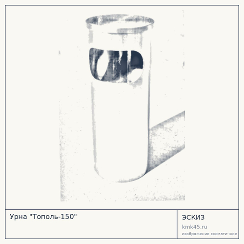 Урна "Тополь-150"