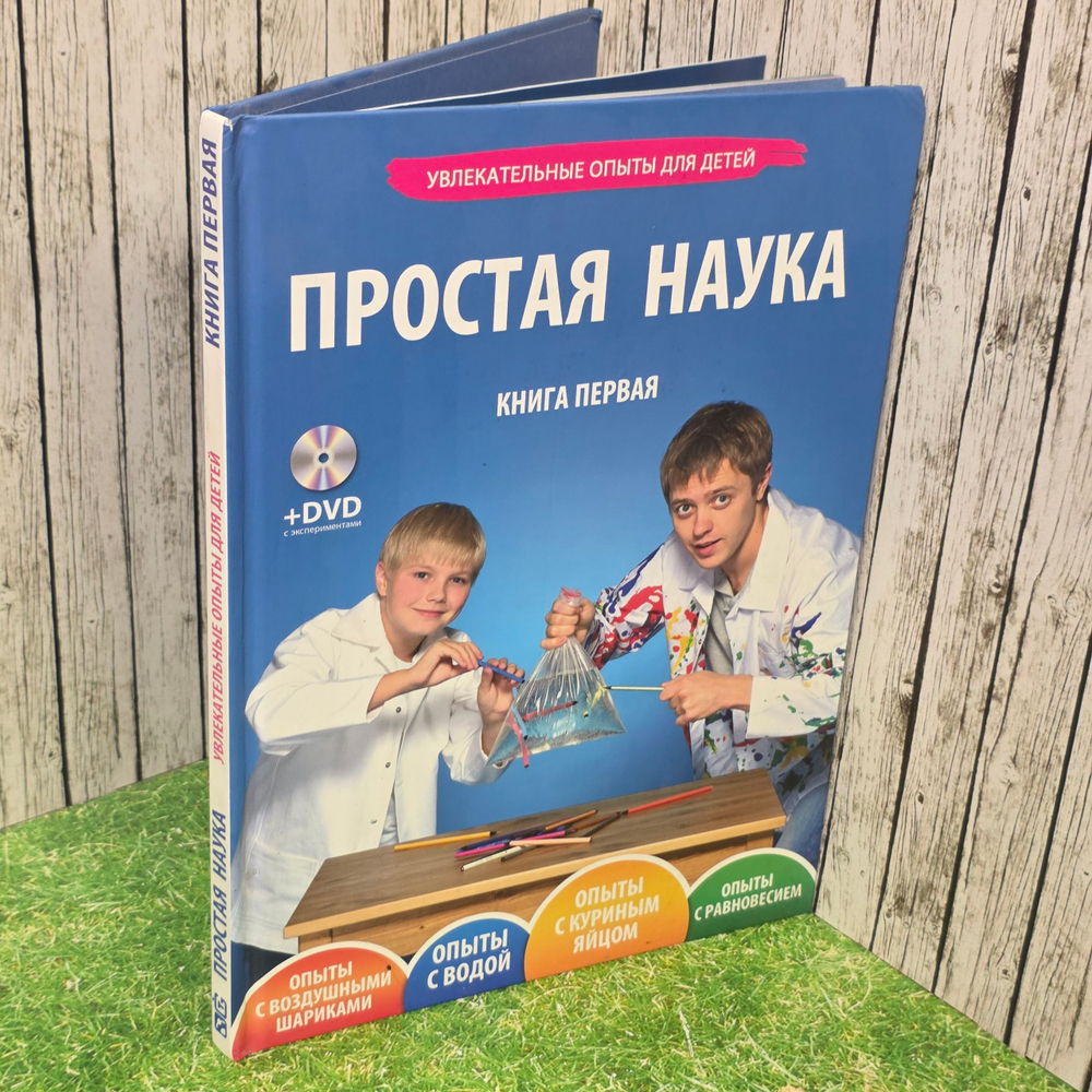 Книга "Простая наука/Увлекательные опыты для детей/Книга первая"