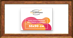 Рама 55x90 для картин и фотографий