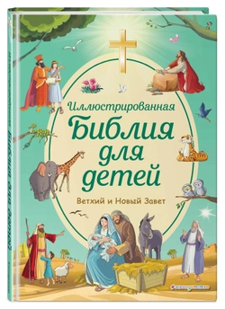 Иллюстрированная Библия для детей