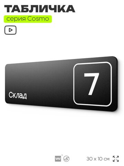Таблички с номером склада "Склад №7", номер на дверь, 30 х 10 см, серия COSMO 3010, черная, Айдентика Технолоджи