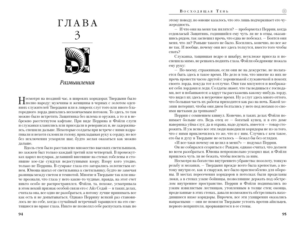 Колесо Времени. Книга 4. Восходящая тень - Роберт Джордан