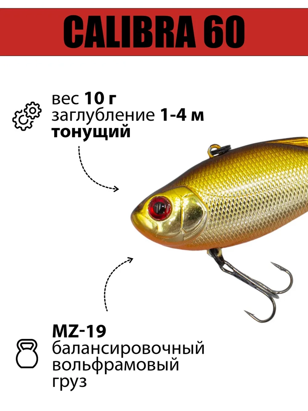 Раттлин (виб) Calibra 60 мм 10 г на окуня, судака, щуку