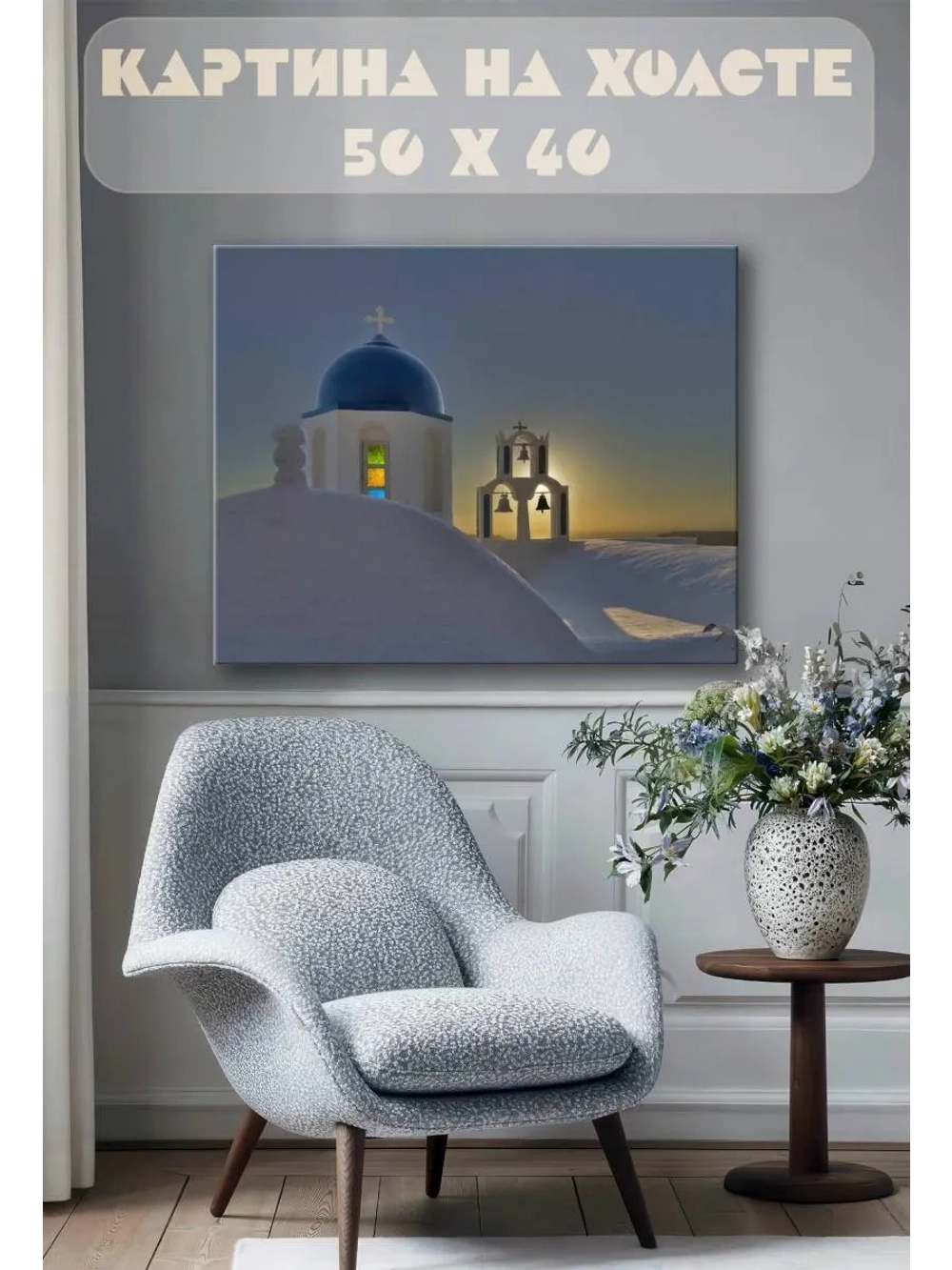 Картина на стену 40 X 50 Церковь