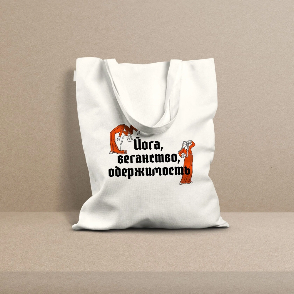 Сумка Йога, веганство, одержимость