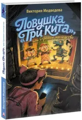 Ловушка Три кита, или Странное наследство