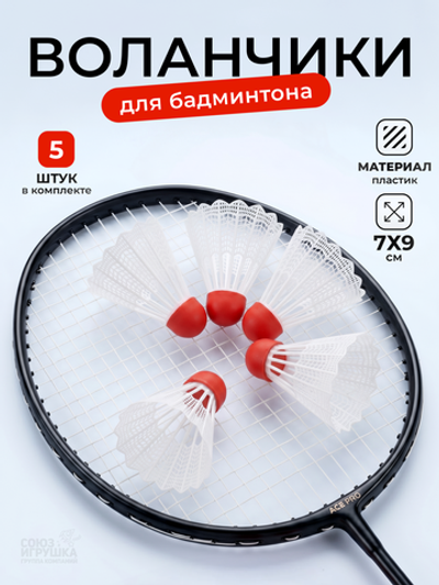 Волан для бадминтона 5шт, пакет obl-505