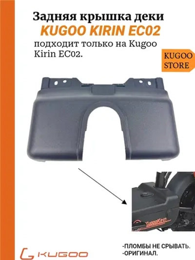 Задняя крышка деки Kugoo EC02