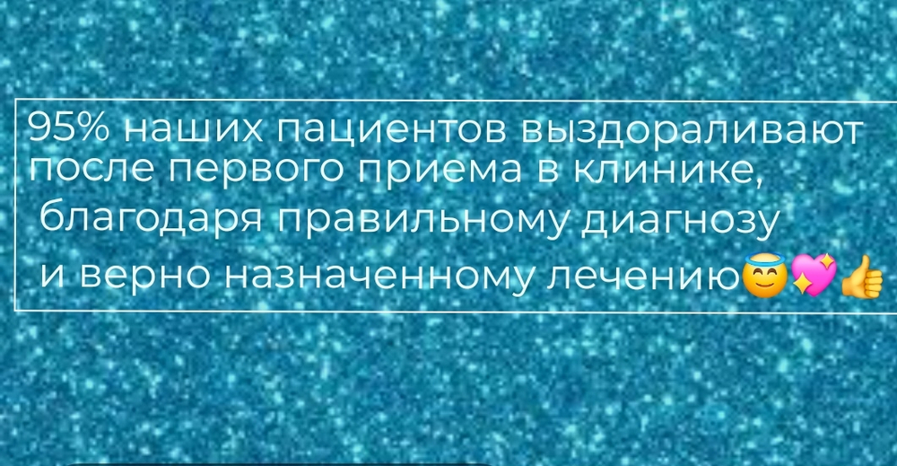 95% наших пациентов выздоравливают после первого приема в клинике.