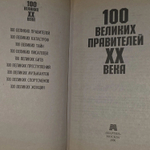 100 великих правителей XX века