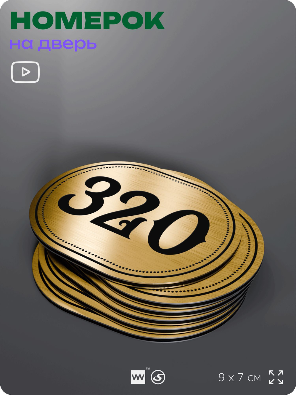 Номерок на дверь квартиры 320, для кабинета, офиса, шильдик 9 х 7 см, золотистый, Айдентика Технолоджи