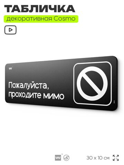 Табличка Пожалуйста проходите мимо, шуточная прикольная табличка на дверь в комнату, декор для интерьера, серия COSMO DECOR, черная, 30х10 см, Айдентика Технолоджи