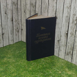 Памятная книжка судоводителя. Кремлянский Александр Николаевич