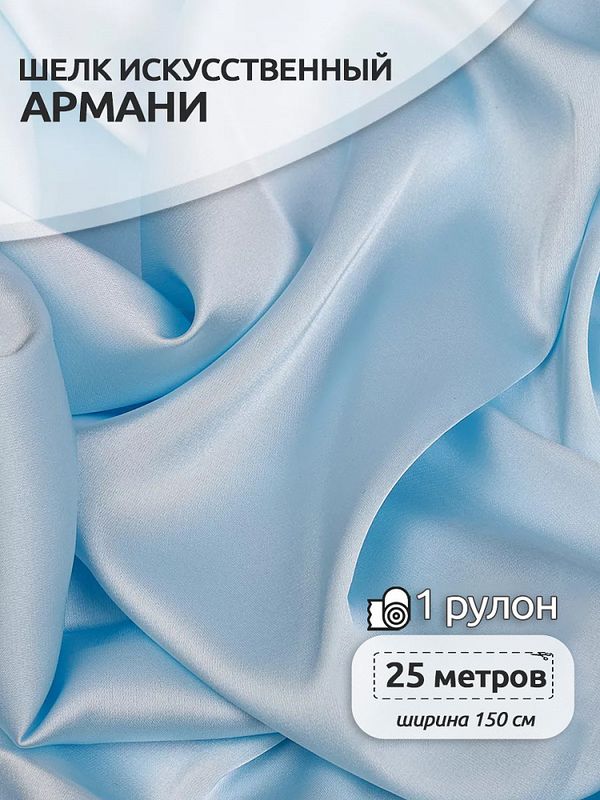 Шелк Армани 90 г/м², 150 см / 25 метров, TBYArm-076, цв.76 св.голубой