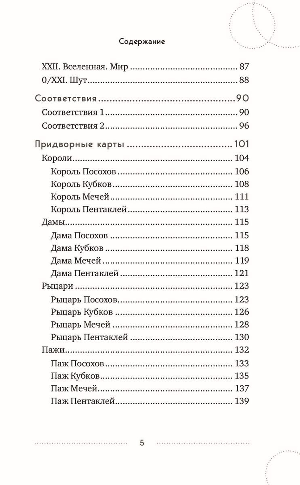 Вечерний чай при свечах и картах Таро: четыре эссе о жизни, картах и тех, кто их раскладывает